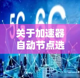 关于加速器自动节点选择的论文写作，以下是分步骤的结构建议