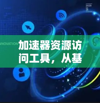 加速器资源访问工具，从基础到未来