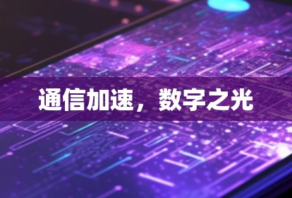通信加速，数字之光