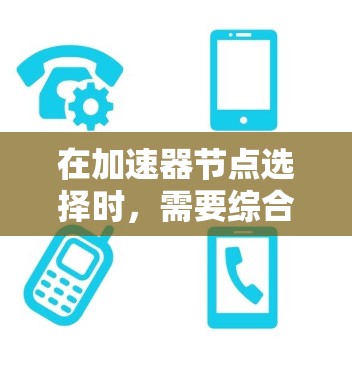 在加速器节点选择时，需要综合考虑显卡、加速器的特性、模型规模、资源分配以及加速器的性能差异等因素。以下是一些关键步骤和考虑因素