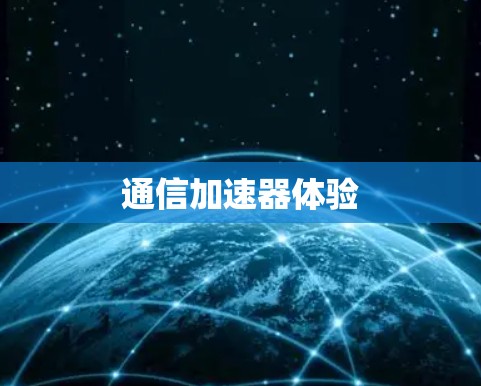 通信加速器体验 通信加速器体验