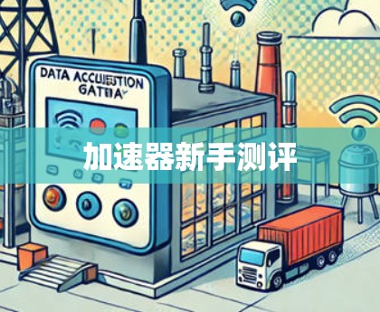 加速器新手测评 加速器新手测评