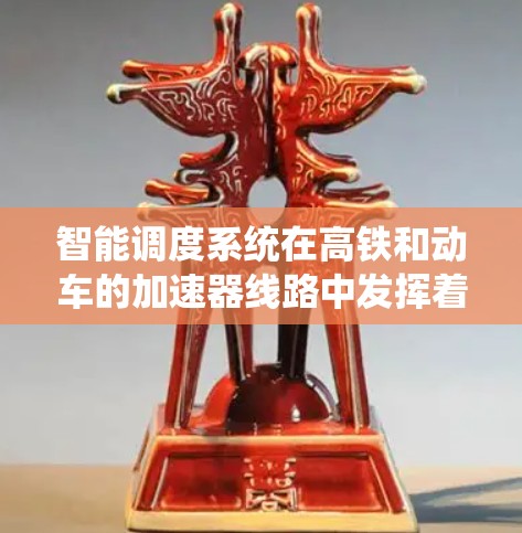 智能调度系统在高铁和动车的加速器线路中发挥着关键作用,通过优化运行效率和提高安全性。以下是对智能调度系统的详细介绍 智能调度系统在高铁和动车的加速器线路中发挥着关键作用,通过优化运行效率和提高安全性。以下是对智能调度系统的详细介绍