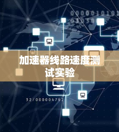 加速器线路速度测试实验 加速器线路速度测试实验