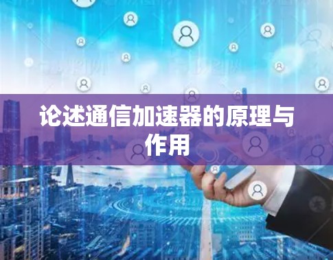论述通信加速器的原理与作用