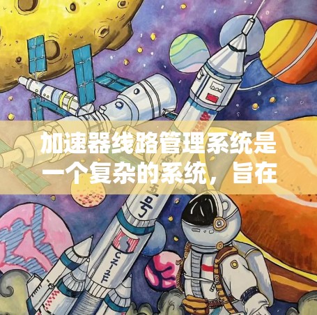 加速器线路管理系统是一个复杂的系统，旨在管理汽车加速器的电路和相关部件，以优化加速性能和提高车辆可靠性。以下是对该系统的详细分析