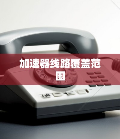 加速器线路覆盖范围
