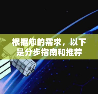 根据您的需求,以下是分步指南和推荐 根据您的需求,以下是分步指南和推荐
