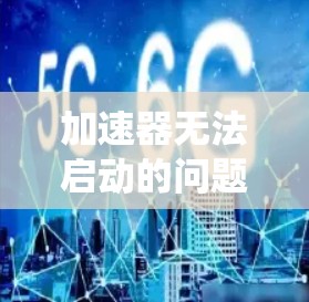 加速器无法启动的问题通常涉及多个方面,包括加速器箱的机械、电气和电源系统。以下是一些可能的解决方案 加速器无法启动的问题通常涉及多个方面,包括加速器箱的机械、电气和电源系统。以下是一些可能的解决方案