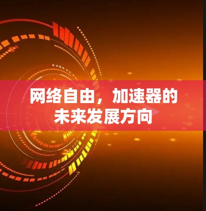网络自由，加速器的未来发展方向