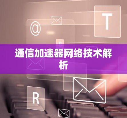 通信加速器网络技术解析