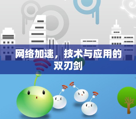 网络加速，技术与应用的双刃剑