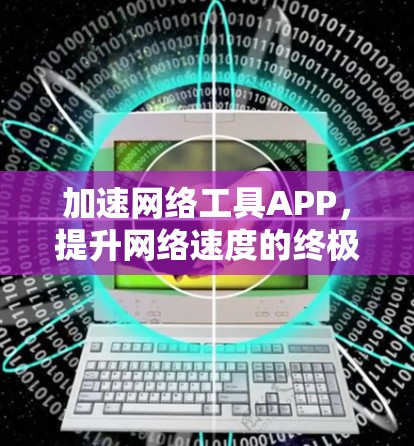 加速网络工具APP,提升网络速度的终极秘籍 加速网络工具APP,提升网络速度的终极秘籍