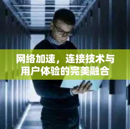 网络加速，连接技术与用户体验的完美融合
