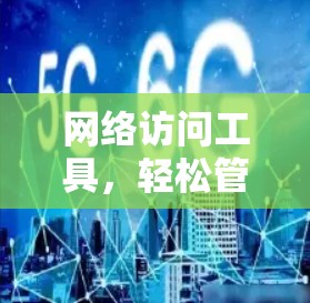 网络访问工具，轻松管理网络访问权限