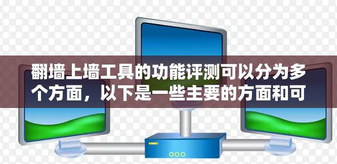 翻墙上墙工具的功能评测可以分为多个方面，以下是一些主要的方面和可能的评价点