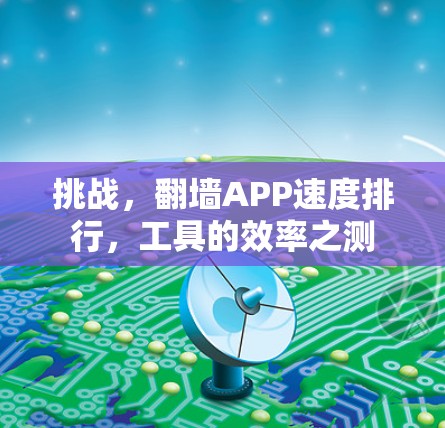 挑战，翻墙APP速度排行，工具的效率之测