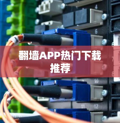 翻墙APP热门下载推荐 翻墙APP热门下载推荐