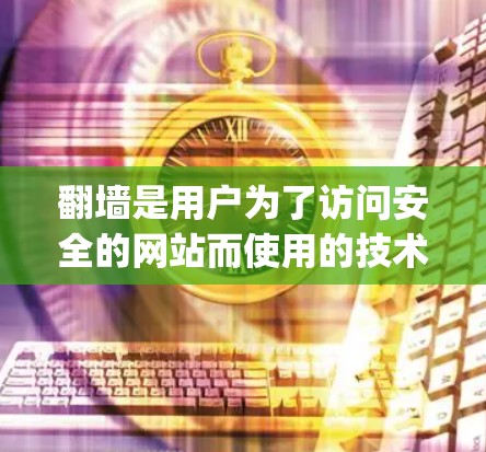 翻墙是用户为了访问安全的网站而使用的技术，通过将网站搬到另一个服务器上，避免了网络安全的问题。以下是关于翻墙App的推荐和考虑因素