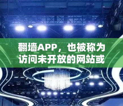 翻墙APP,也被称为访问未开放的网站或翻墙工具,旨在帮助用户快速访问被隔离的网站。这些翻墙工具通常基于网络服务器的权限,允许用户在未开放的服务器上进行访问。以下是一些常见的翻墙APP及其特点 翻墙APP,也被称为访问未开放的网站或翻墙工具,旨在帮助用户快速访问被隔离的网站。这些翻墙工具通常基于网络服务器的权限,允许用户在未开放的服务器上进行访问。以下是一些常见的翻墙APP及其特点