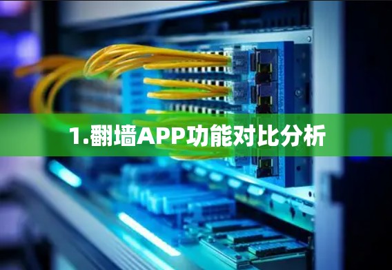 1.翻墙APP功能对比分析 1.翻墙APP功能对比分析