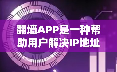 翻墙APP是一种帮助用户解决IP地址冲突的工具,通常用于下载同一资源的不同版本或版本之间的切换。以下是一些关于翻墙APP的高速体验和使用建议 翻墙APP是一种帮助用户解决IP地址冲突的工具,通常用于下载同一资源的不同版本或版本之间的切换。以下是一些关于翻墙APP的高速体验和使用建议