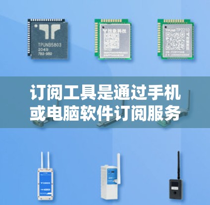 订阅工具是通过手机或电脑软件订阅服务的一种方式,帮助用户方便地获取学习资源。以下是一步步的使用方法 订阅工具是通过手机或电脑软件订阅服务的一种方式,帮助用户方便地获取学习资源。以下是一步步的使用方法