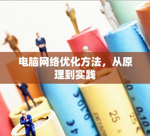 电脑网络优化方法,从原理到实践 电脑网络优化方法,从原理到实践