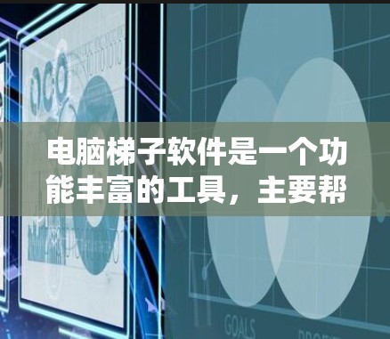 电脑梯子软件是一个功能丰富的工具，主要帮助用户管理驱动程序、桌面、文件和系统设置。以下是使用电脑梯子软件的详细步骤