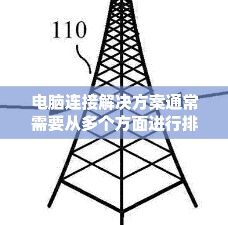 电脑连接解决方案通常需要从多个方面进行排查和解决。以下是一个系统化的步骤指南 电脑连接解决方案通常需要从多个方面进行排查和解决。以下是一个系统化的步骤指南