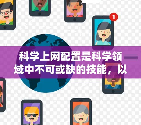 科学上网配置是科学领域中不可或缺的技能，以下是系统化的学习步骤