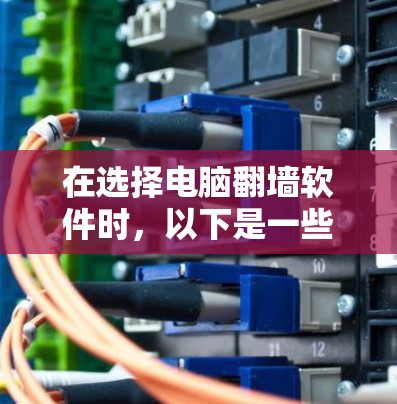 在选择电脑翻墙软件时，以下是一些步骤性的建议