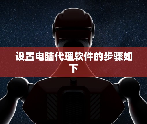 设置电脑代理软件的步骤如下