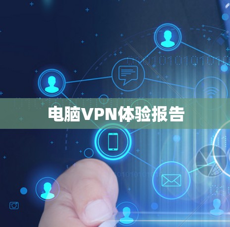 电脑VPN体验报告 电脑VPN体验报告