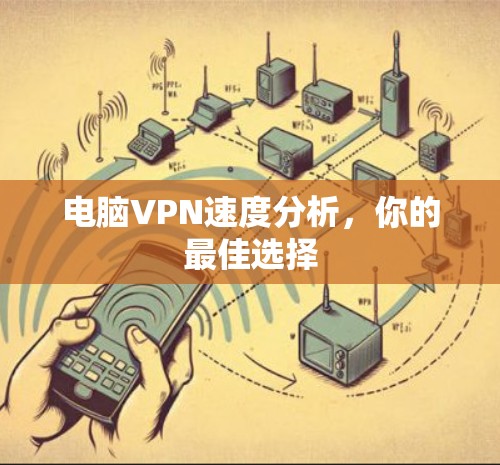 电脑VPN速度分析，你的最佳选择