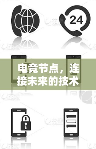 电竞节点，连接未来的技术突破