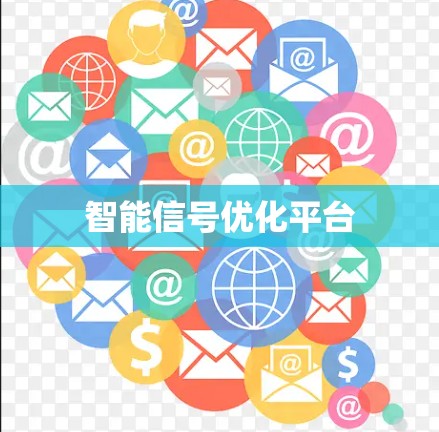 智能信号优化平台 智能信号优化平台
