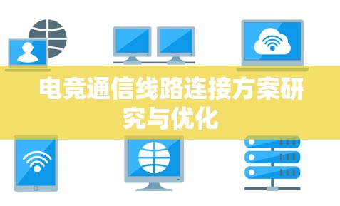 电竞通信线路连接方案研究与优化 电竞通信线路连接方案研究与优化