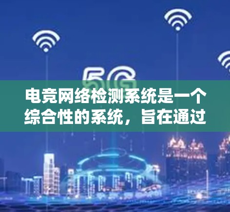 电竞网络检测系统是一个综合性的系统，旨在通过多种技术手段监控和检测电竞比赛中的网络异常行为。以下是该系统的详细解析
