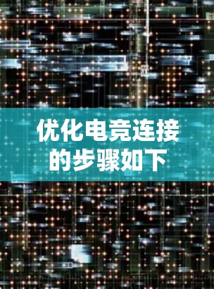 优化电竞连接的步骤如下