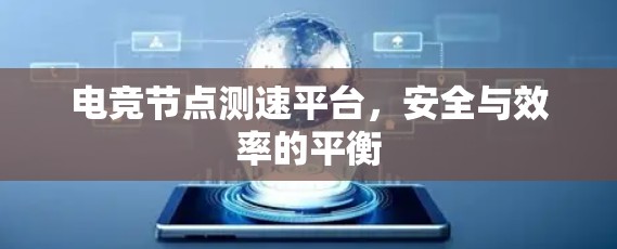 电竞节点测速平台,安全与效率的平衡 电竞节点测速平台,安全与效率的平衡