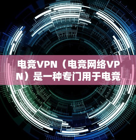 电竞VPN(电竞网络VPN)是一种专门用于电竞、游戏或在线视频游戏的VPN软件或服务。它旨在为电竞界提供一个更安全、更便捷的娱乐环境,同时也能保持游戏的流畅性和流畅性 电竞VPN(电竞网络VPN)是一种专门用于电竞、游戏或在线视频游戏的VPN软件或服务。它旨在为电竞界提供一个更安全、更便捷的娱乐环境,同时也能保持游戏的流畅性和流畅性