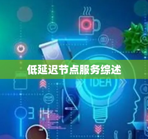 低延迟节点服务综述 低延迟节点服务综述