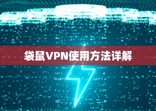 袋鼠VPN使用方法详解 袋鼠VPN使用方法详解