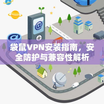 袋鼠VPN安装指南,安全防护与兼容性解析 袋鼠VPN安装指南,安全防护与兼容性解析