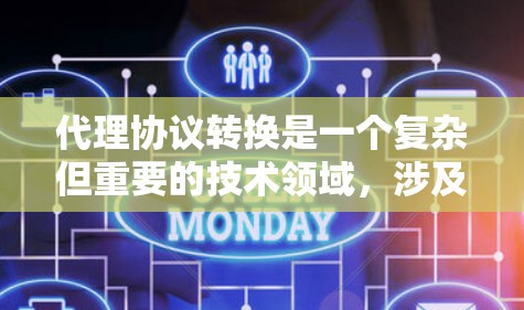 代理协议转换是一个复杂但重要的技术领域,涉及从一个代理协议升级到另一个,以适应新的网络环境或技术需求。以下是详细的步骤指南 代理协议转换是一个复杂但重要的技术领域,涉及从一个代理协议升级到另一个,以适应新的网络环境或技术需求。以下是详细的步骤指南