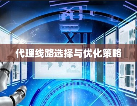 代理线路选择与优化策略