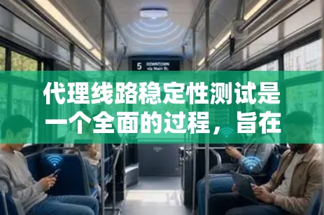 代理线路稳定性测试是一个全面的过程,旨在评估从一个客户到另一端的网络连接在不同条件下的表现。以下是详细的步骤和结果分析 代理线路稳定性测试是一个全面的过程,旨在评估从一个客户到另一端的网络连接在不同条件下的表现。以下是详细的步骤和结果分析
