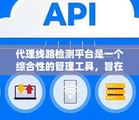 代理线路检测平台是一个综合性的管理工具,旨在通过第三方平台来管理电路系统和设备的检测任务,帮助企业在设备维护和故障处理方面提升效率和降低成本。以下是对该平台的详细总结 代理线路检测平台是一个综合性的管理工具,旨在通过第三方平台来管理电路系统和设备的检测任务,帮助企业在设备维护和故障处理方面提升效率和降低成本。以下是对该平台的详细总结