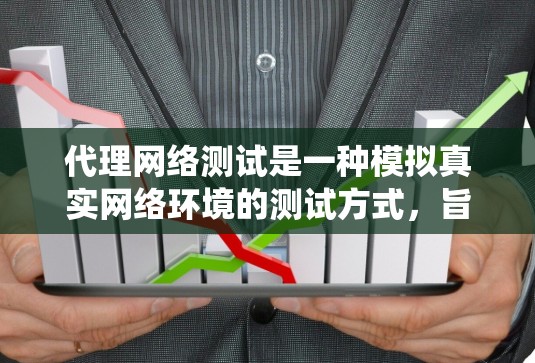 代理网络测试是一种模拟真实网络环境的测试方式,旨在评估系统性能和稳定性。以下是详细的步骤和建议 代理网络测试是一种模拟真实网络环境的测试方式,旨在评估系统性能和稳定性。以下是详细的步骤和建议